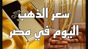 تحديثات الصاغة.. سعر الجنيه الذهب يسجل أرقامًا جديدة بتعاملات السبت 27 ديسمبر